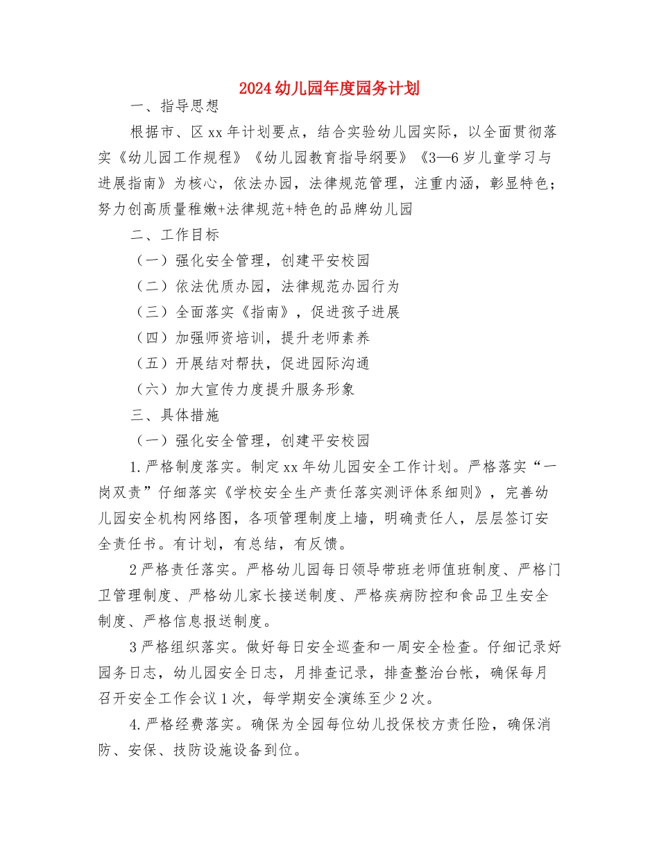 2024幼儿园师德师风工作计划与2024幼儿园年度园务计划汇编_第3页