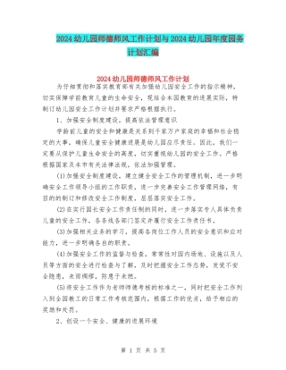 2024幼儿园师德师风工作计划与2024幼儿园年度园务计划汇编