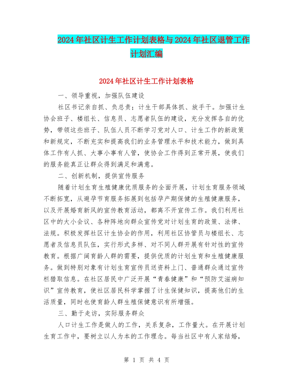 2024年社区计生工作计划表格与2024年社区退管工作计划汇编_第1页