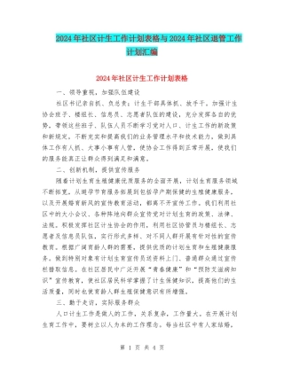 2024年社区计生工作计划表格与2024年社区退管工作计划汇编