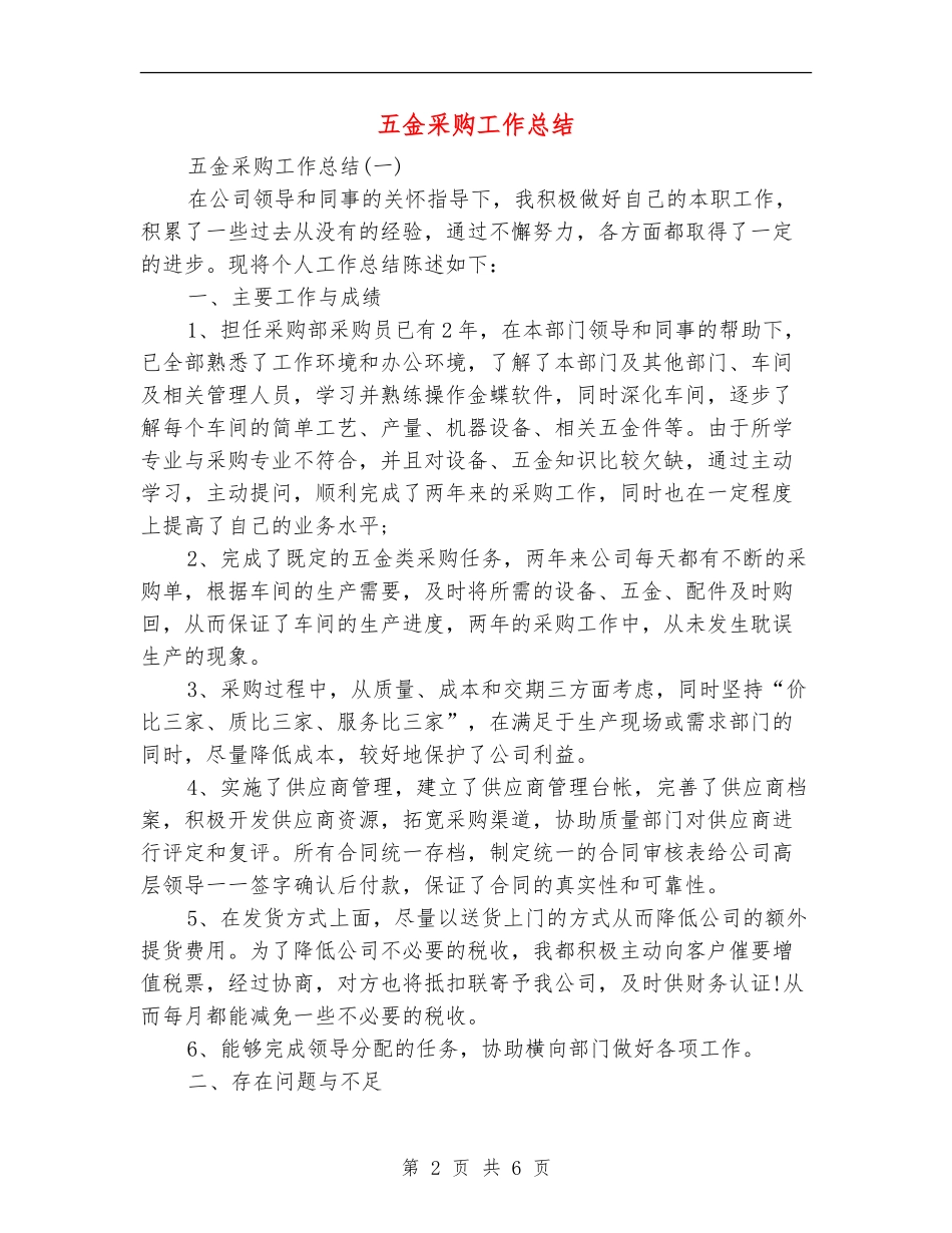 五金采购工作总结_第2页
