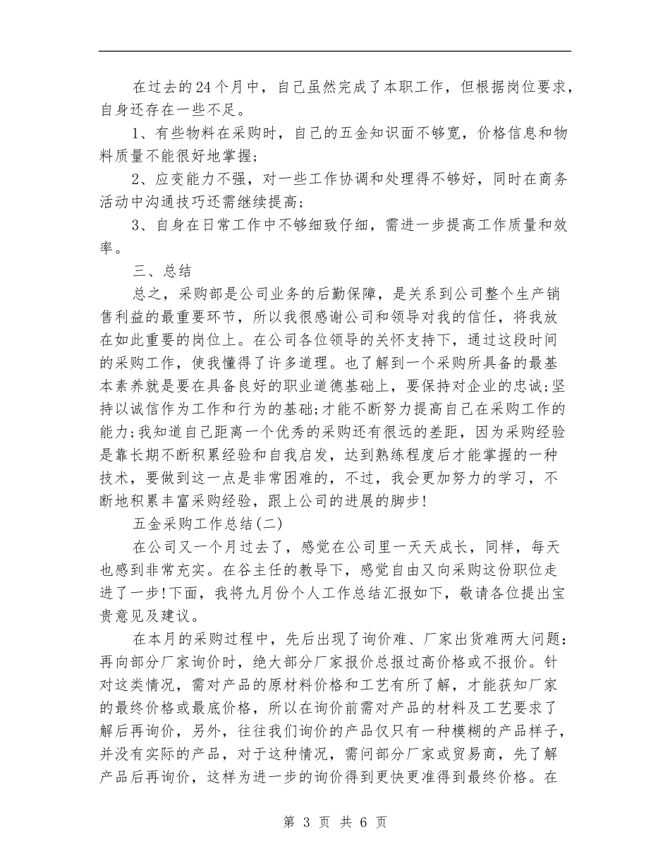 五金采购工作总结_第3页