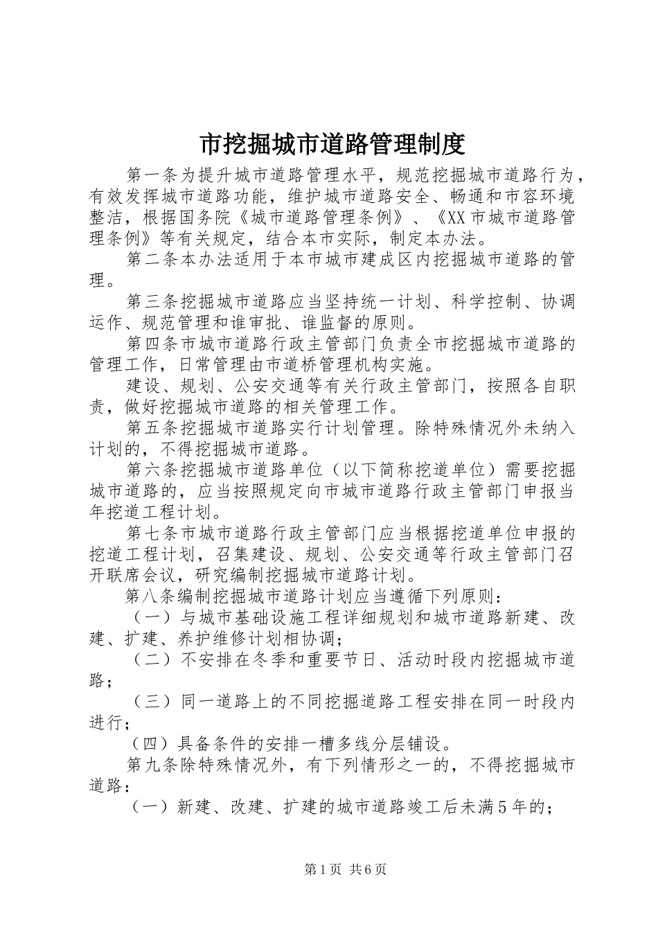市挖掘城市道路管理规章制度_第1页
