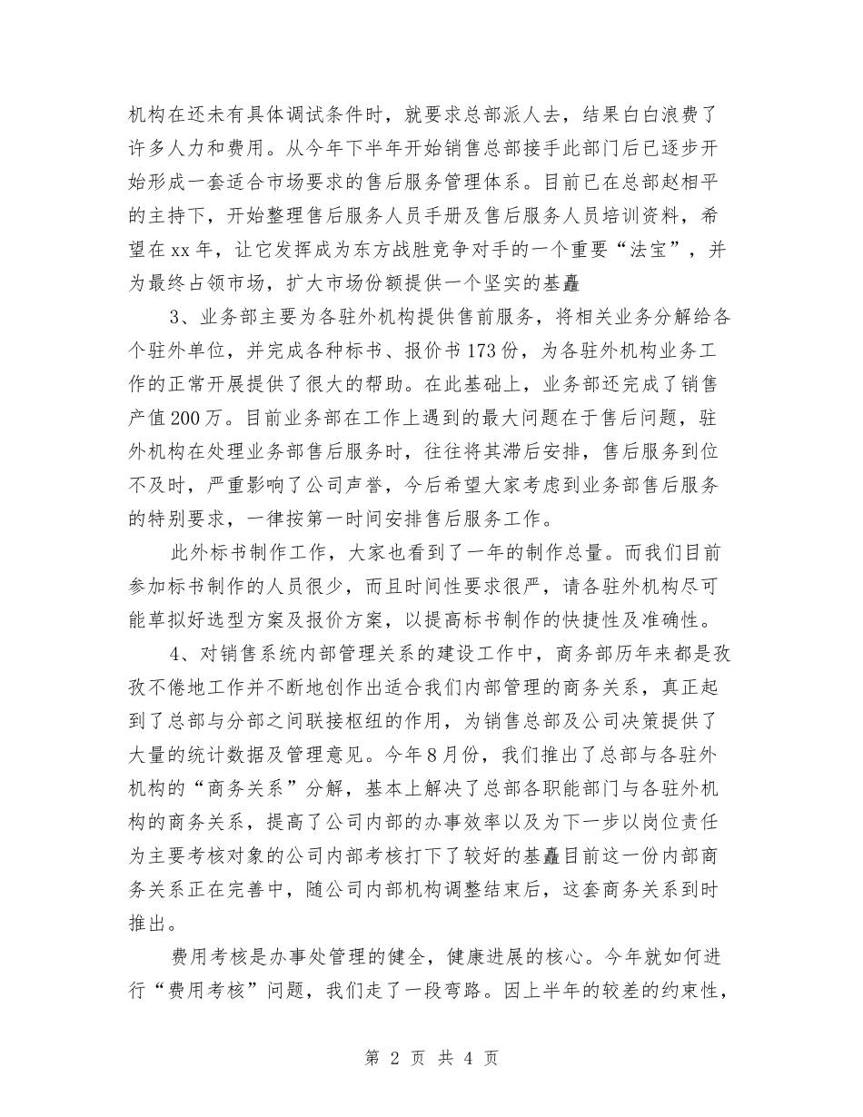2024年本年度最新销售内勤年终个人工作总结与2024年机修车间党支部年终工作总结汇编_第2页