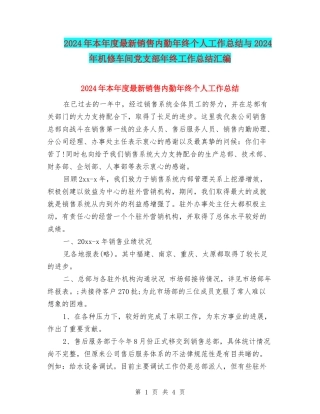 2024年本年度最新销售内勤年终个人工作总结与2024年机修车间党支部年终工作总结汇编