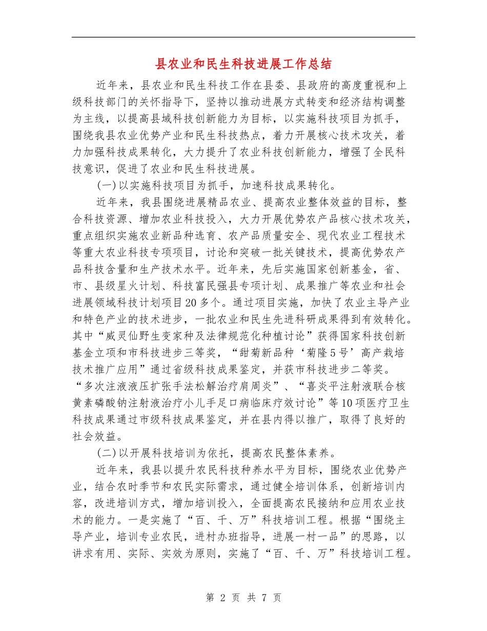 县农业和民生科技发展工作总结_第2页