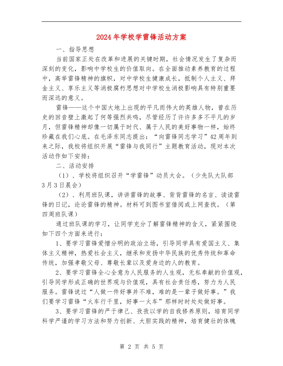 2024年学校学雷锋活动方案-1_第2页