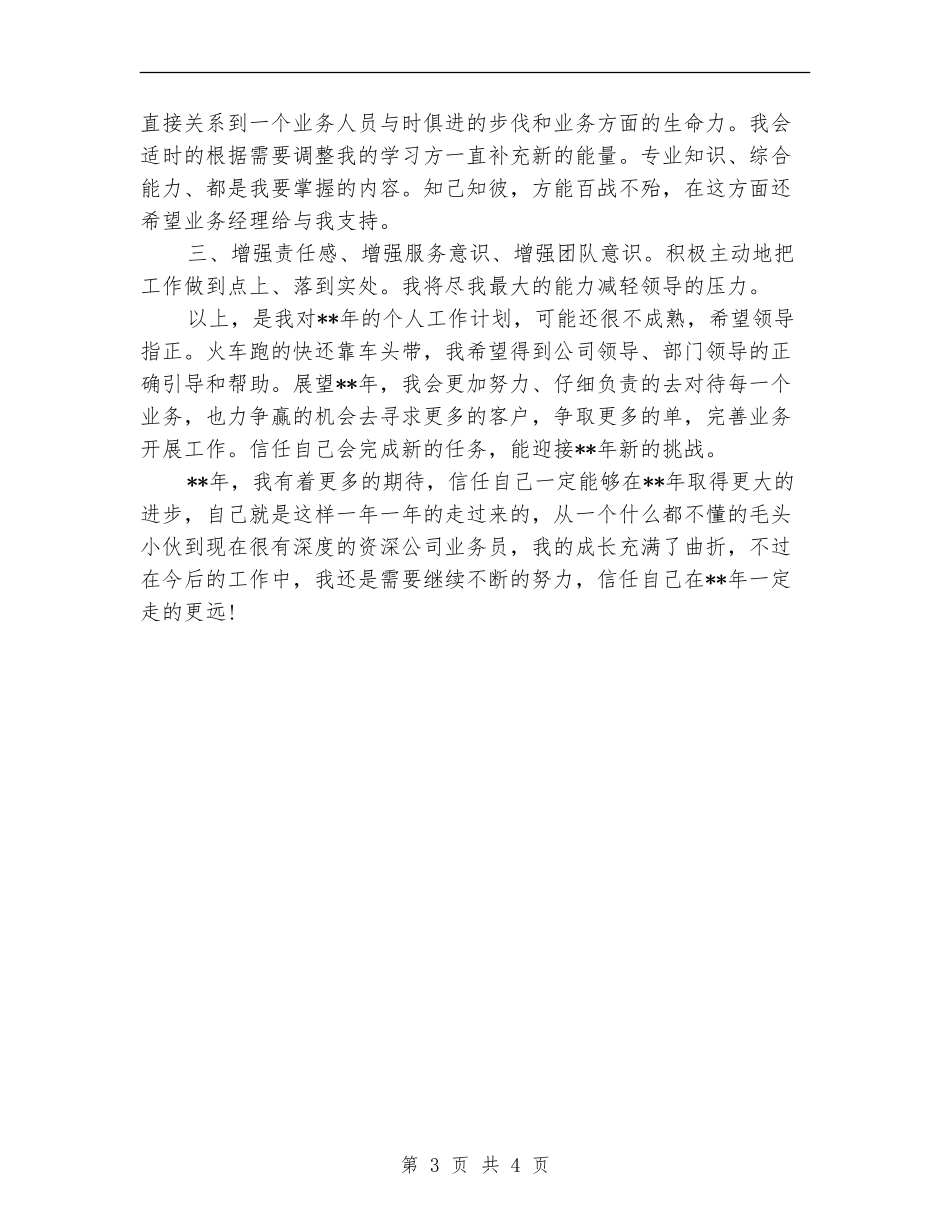 业务员下周工作计划范例_第3页