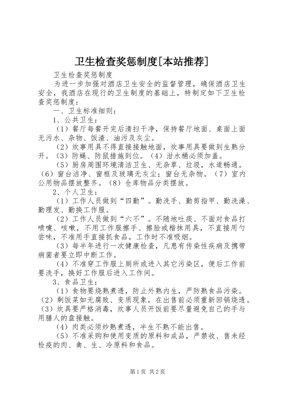 卫生检查奖惩规章制度[本站推荐]_第1页