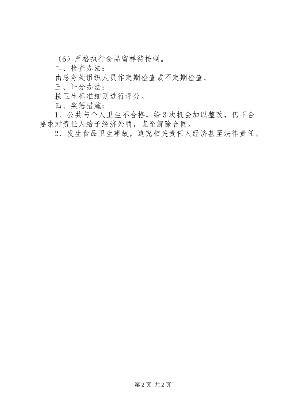 卫生检查奖惩规章制度[本站推荐]_第2页