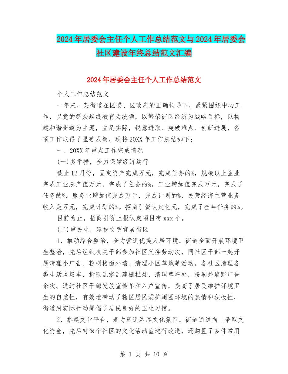2024年居委会主任个人工作总结范文与2024年居委会社区建设年终总结范文汇编_第1页