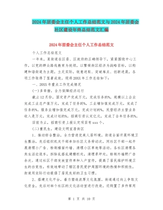 2024年居委会主任个人工作总结范文与2024年居委会社区建设年终总结范文汇编