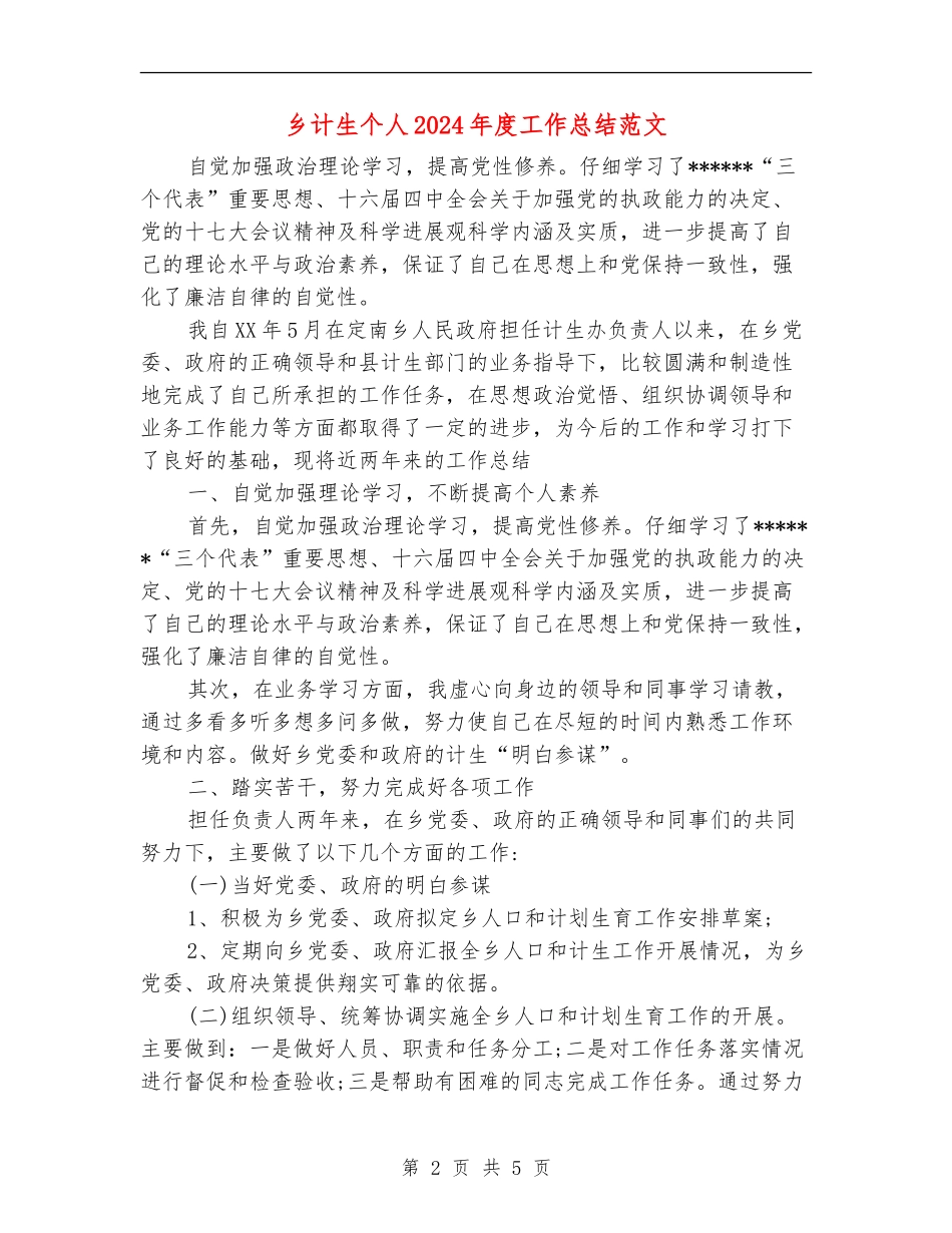 乡计生个人2024年度工作总结范文【新版】_第2页