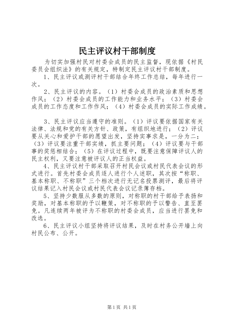 民主评议村干部规章制度 _第1页