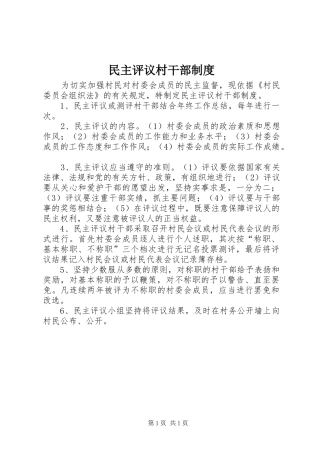 民主评议村干部规章制度 