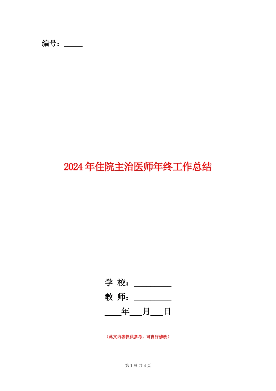 2024年住院主治医师年终工作总结_第1页