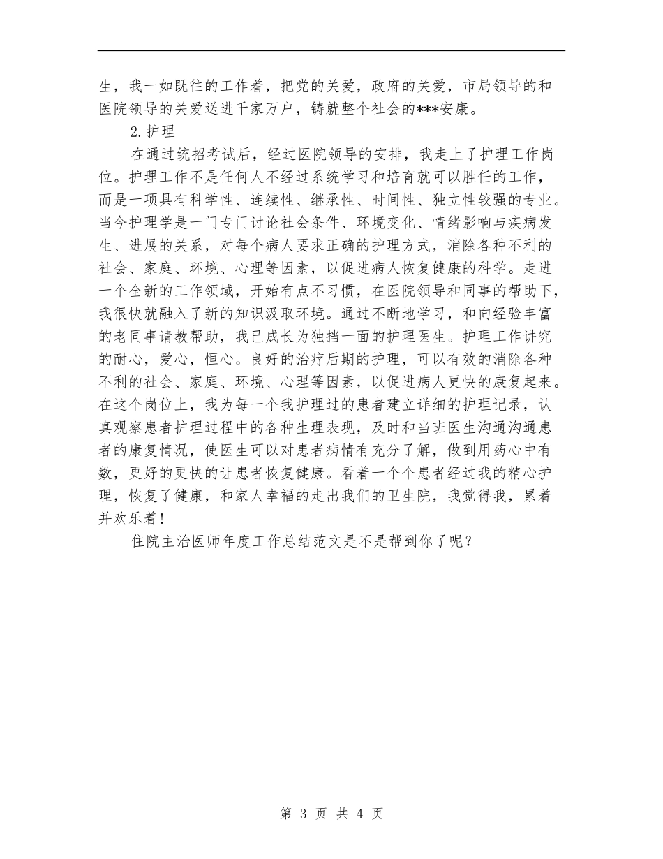 2024年住院主治医师年终工作总结_第3页