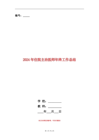 2024年住院主治医师年终工作总结