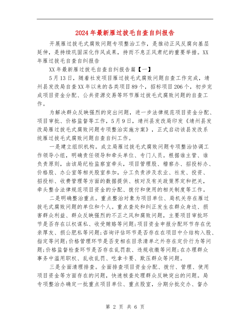 2024年最新雁过拔毛自查自纠报告_第2页