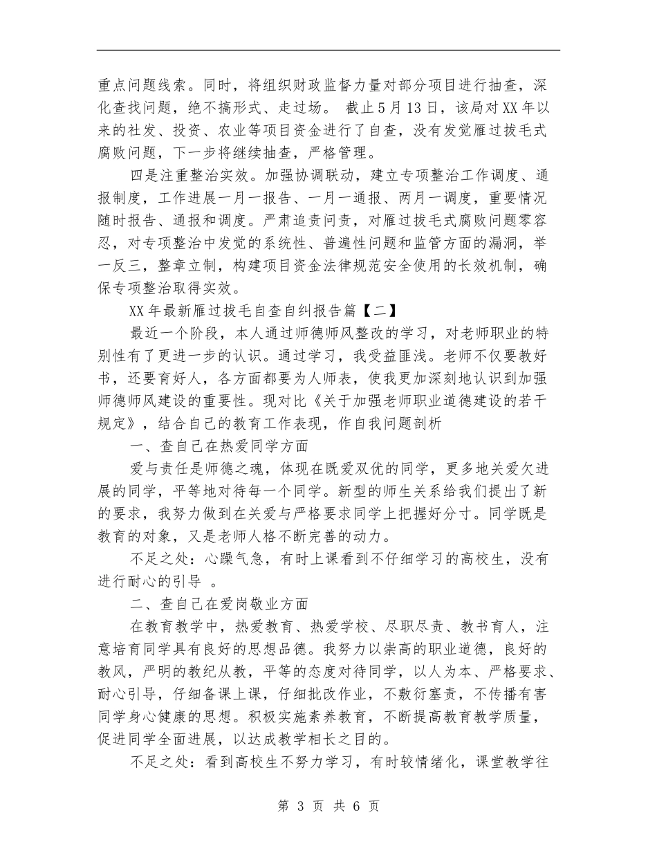 2024年最新雁过拔毛自查自纠报告_第3页