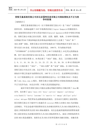 英特艾基系统有限公司诉北京国网信息有限公司商标侵权及不正当竞争