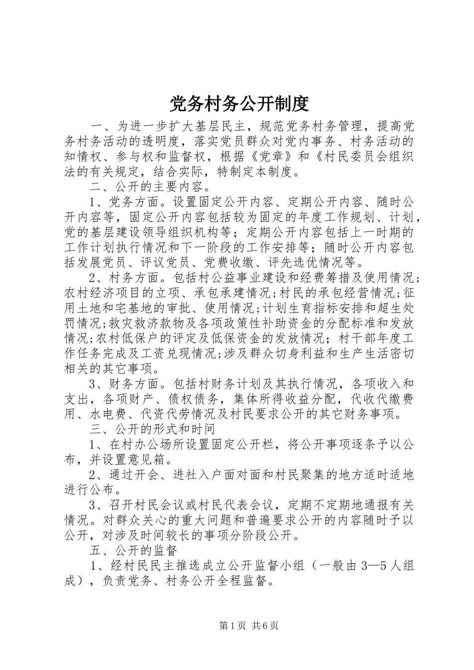 党务村务公开规章制度_第1页