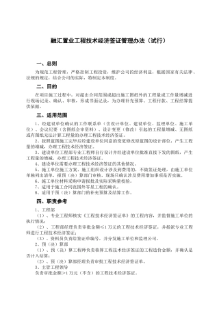 融汇置业工程技术经济签证管理办法