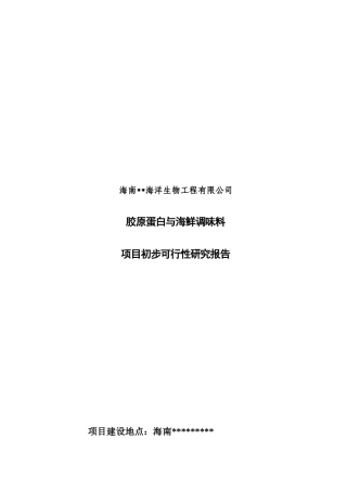 胶原蛋白与海鲜调味料项目可行性研究报告