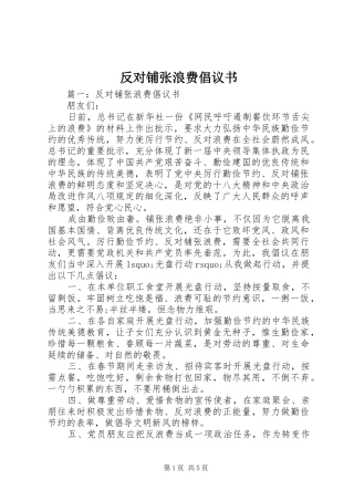 反对铺张浪费倡议书范文