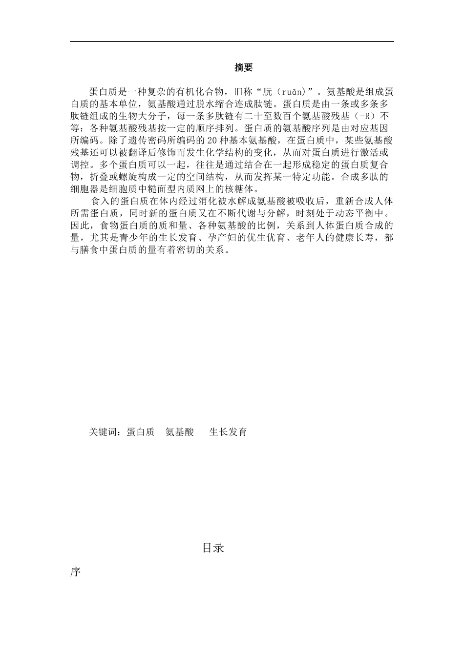 蛋白质的发现与研究发展_第2页