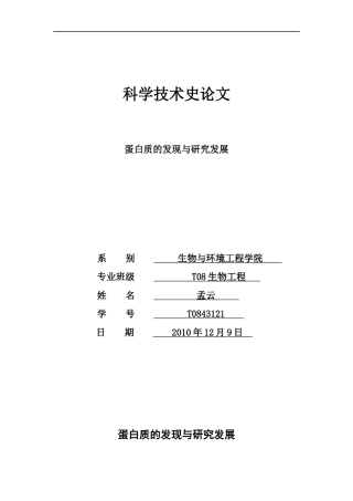 蛋白质的发现与研究发展