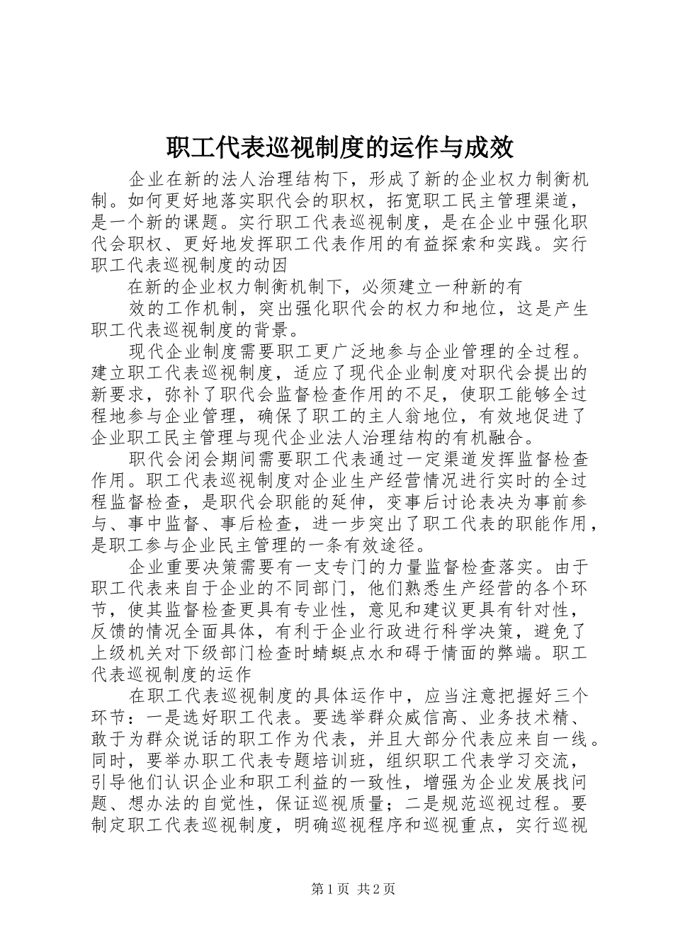 职工代表巡视规章制度的运作与成效 _第1页