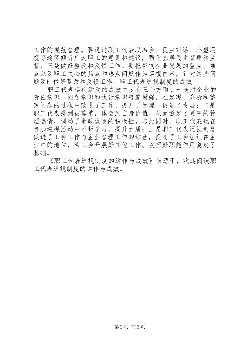 职工代表巡视规章制度的运作与成效 _第2页