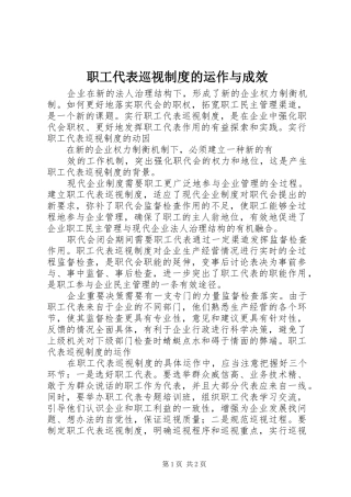 职工代表巡视规章制度的运作与成效 