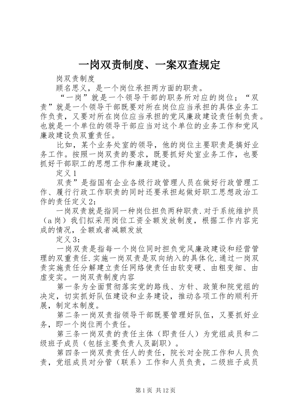 一岗双责规章制度、一案双查规定_第1页
