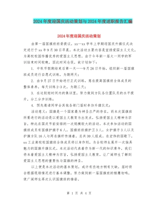 2024年度迎国庆活动策划与2024年度述职报告汇编