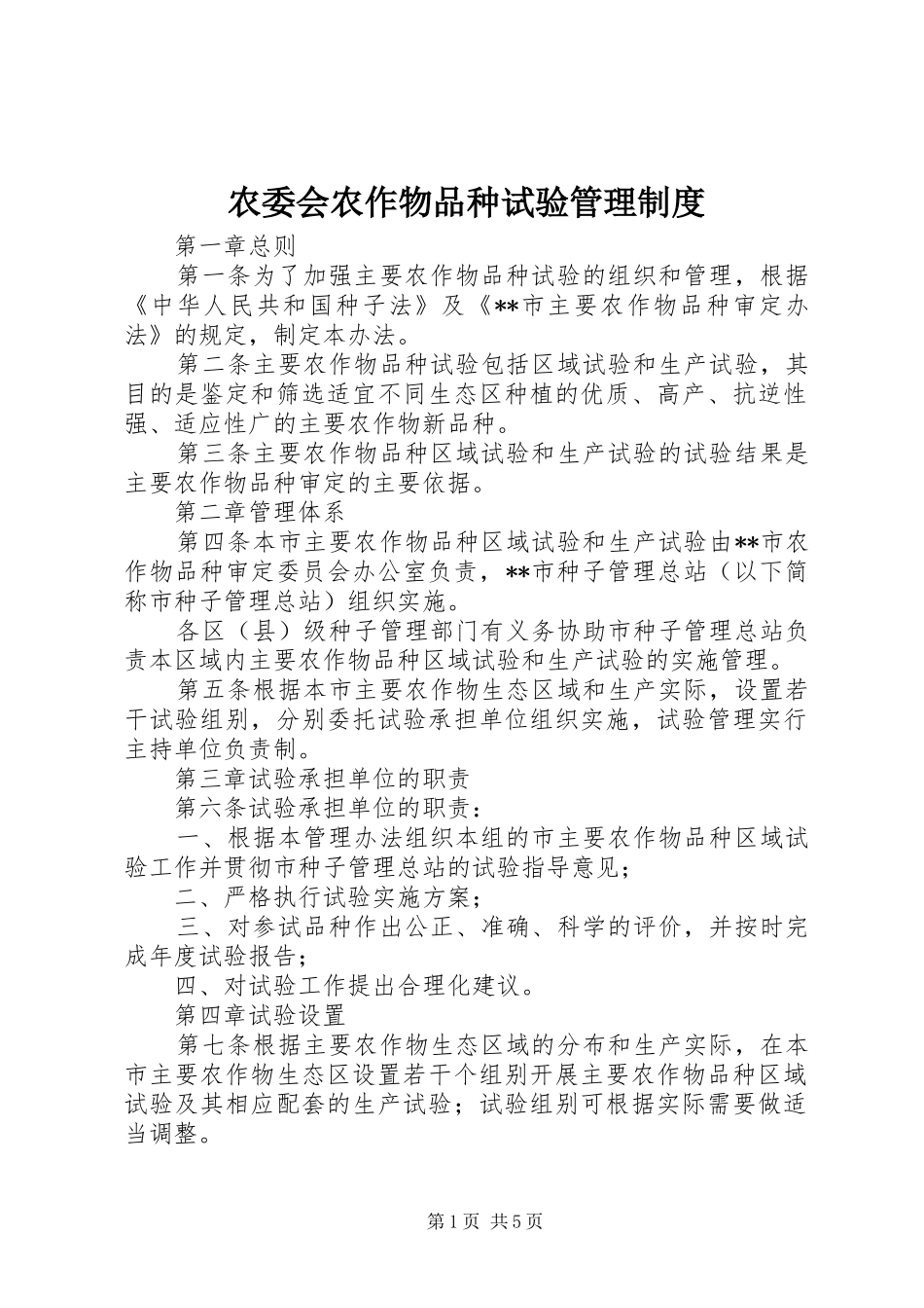 农委会农作物品种试验管理规章制度_第1页