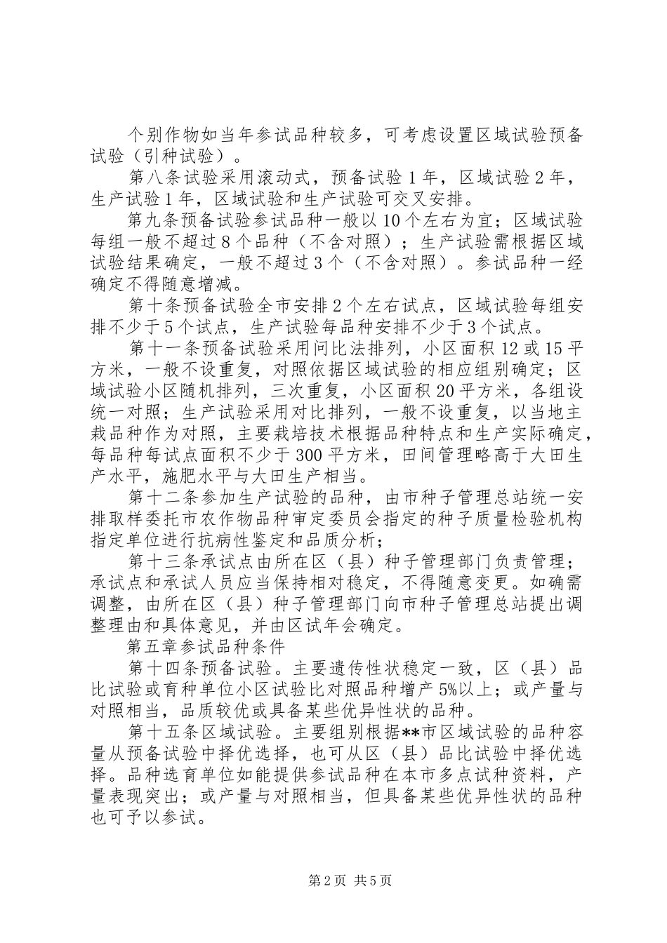 农委会农作物品种试验管理规章制度_第2页