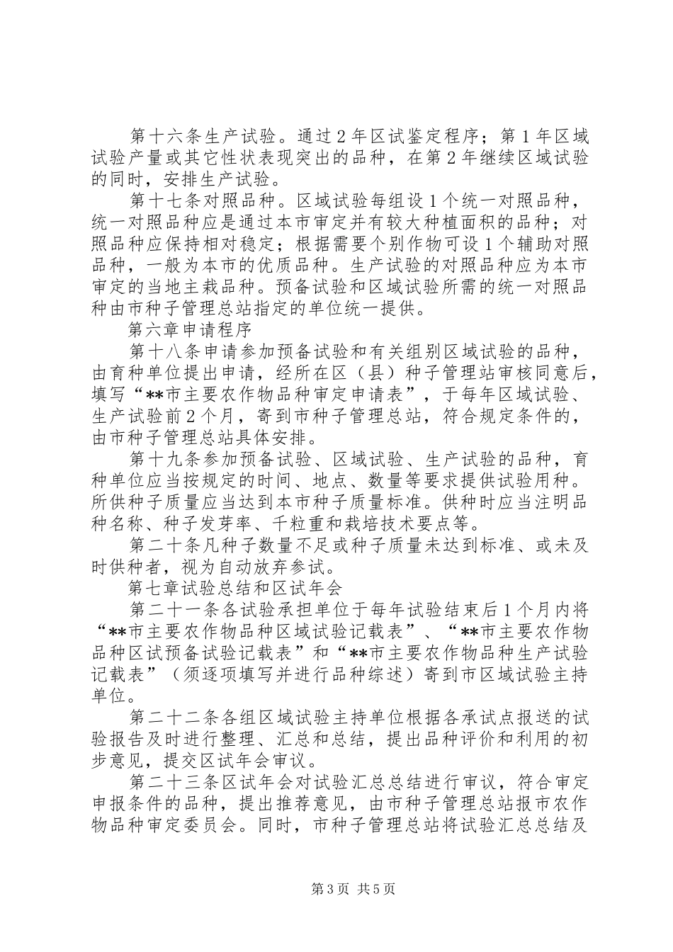 农委会农作物品种试验管理规章制度_第3页