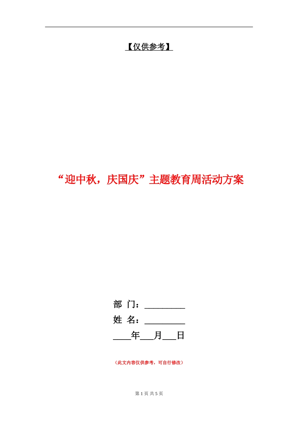“迎中秋-庆国庆”主题教育周活动方案_第1页