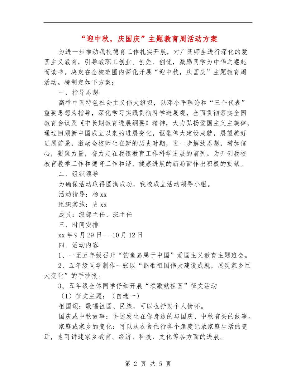“迎中秋-庆国庆”主题教育周活动方案_第2页
