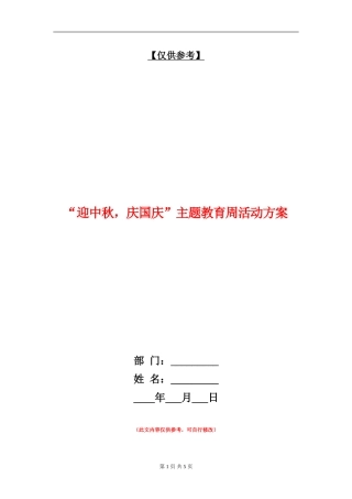 “迎中秋-庆国庆”主题教育周活动方案