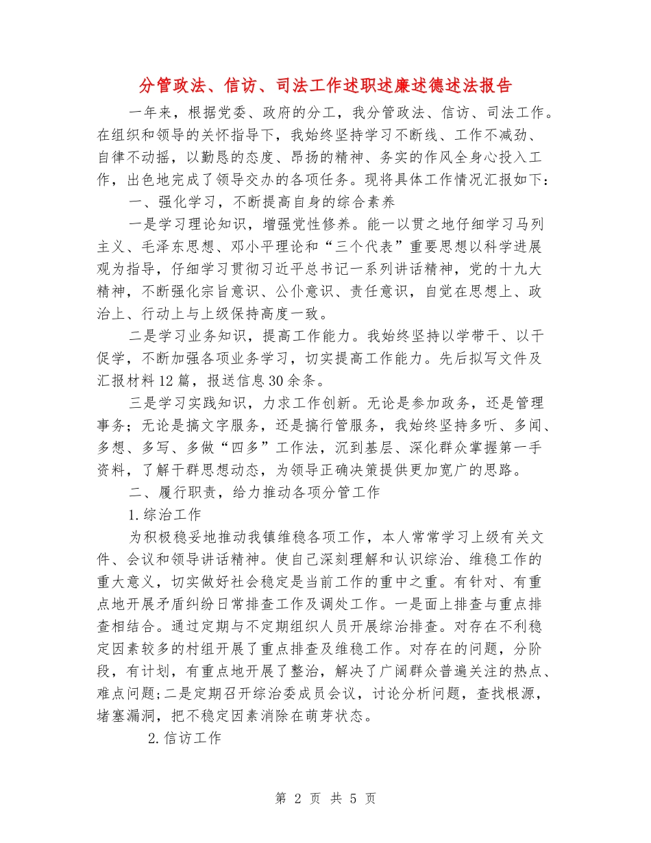 分管政法、信访、司法工作述职述廉述德述法报告_第2页