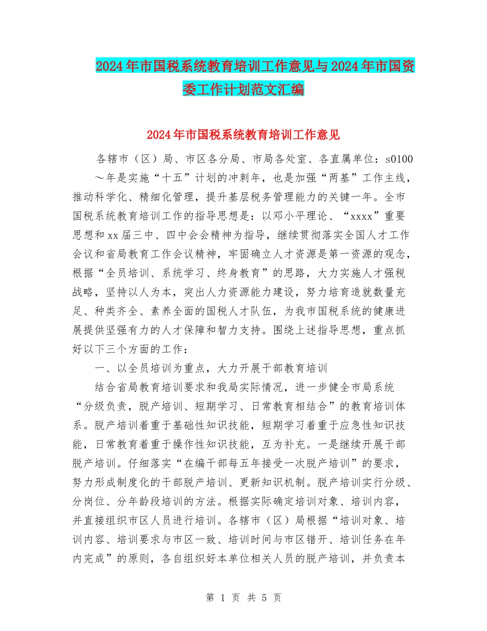 2024年市国税系统教育培训工作意见与2024年市国资委工作计划范文汇编_第1页