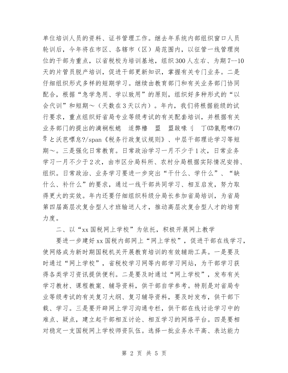 2024年市国税系统教育培训工作意见与2024年市国资委工作计划范文汇编_第2页