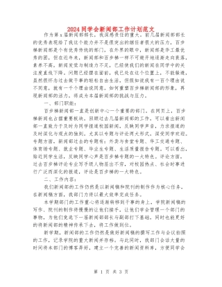 2024学生会新闻部工作计划范文