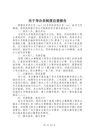 关于导办员规章制度自查报告