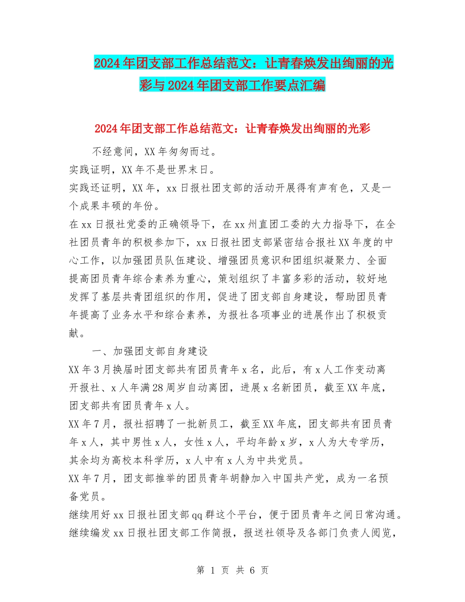 2024年团支部工作总结范文：让青春焕发出绚丽的光彩与2024年团支部工作要点汇编_第1页