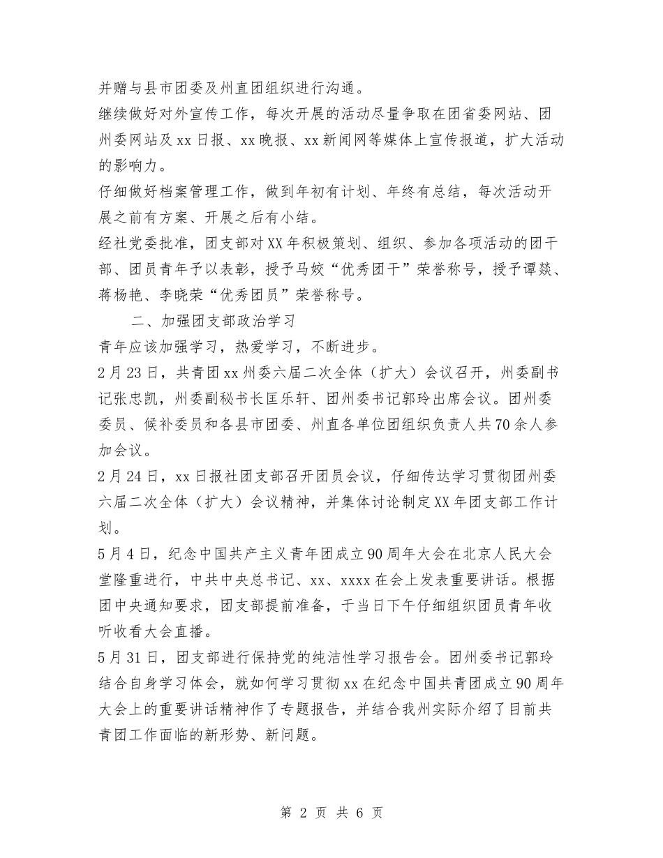 2024年团支部工作总结范文：让青春焕发出绚丽的光彩与2024年团支部工作要点汇编_第2页