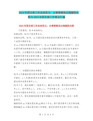 2024年团支部工作总结范文：让青春焕发出绚丽的光彩与2024年团支部工作要点汇编
